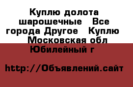 Куплю долота шарошечные - Все города Другое » Куплю   . Московская обл.,Юбилейный г.